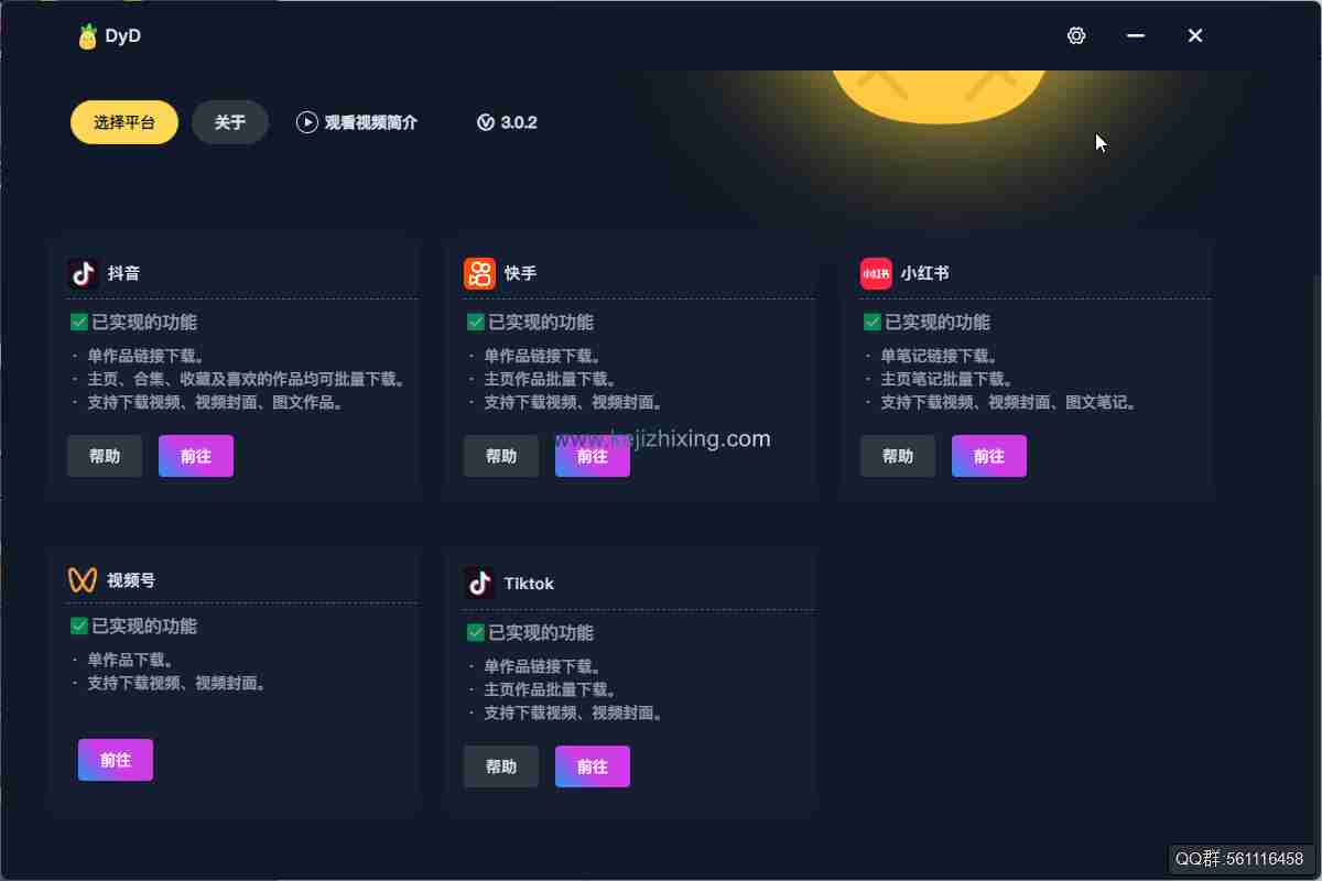 轻松畅享无水印视频图集下载 ——DyD 多平台批量下载器_v3.0.2 绿色便携版