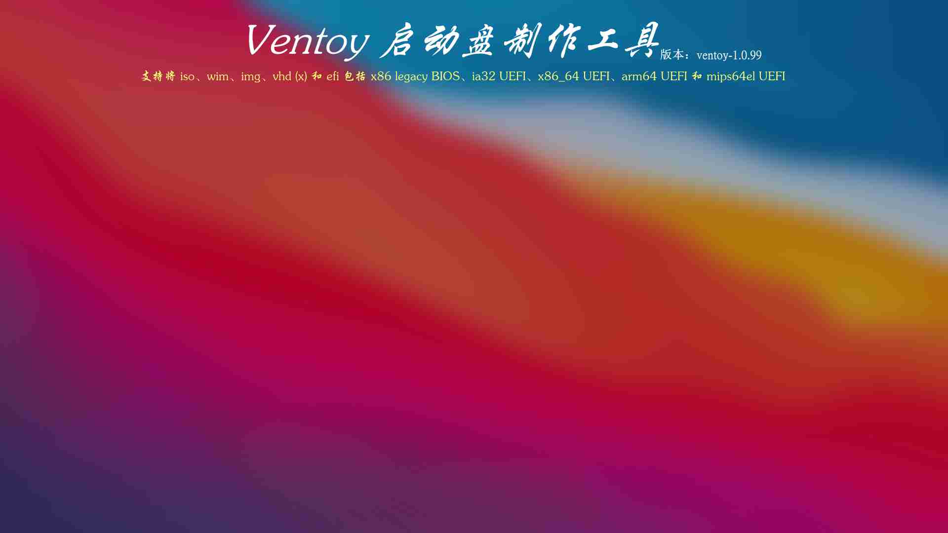 启动U盘开源制作工具ventoy 1.1.08_iVentoy —网络安装操作系统(PXE)