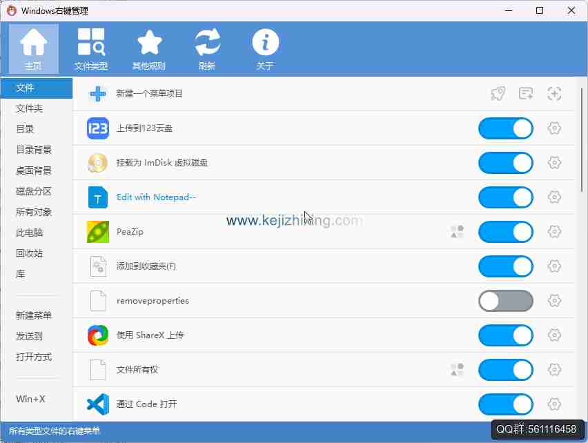 Windows免费开源的右键菜单管理工具