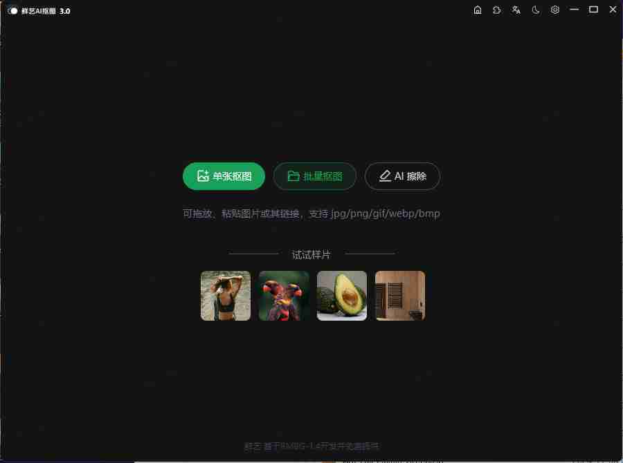 鲜艺AI抠图强大的免费离线AI抠图工具 Ver.3.0