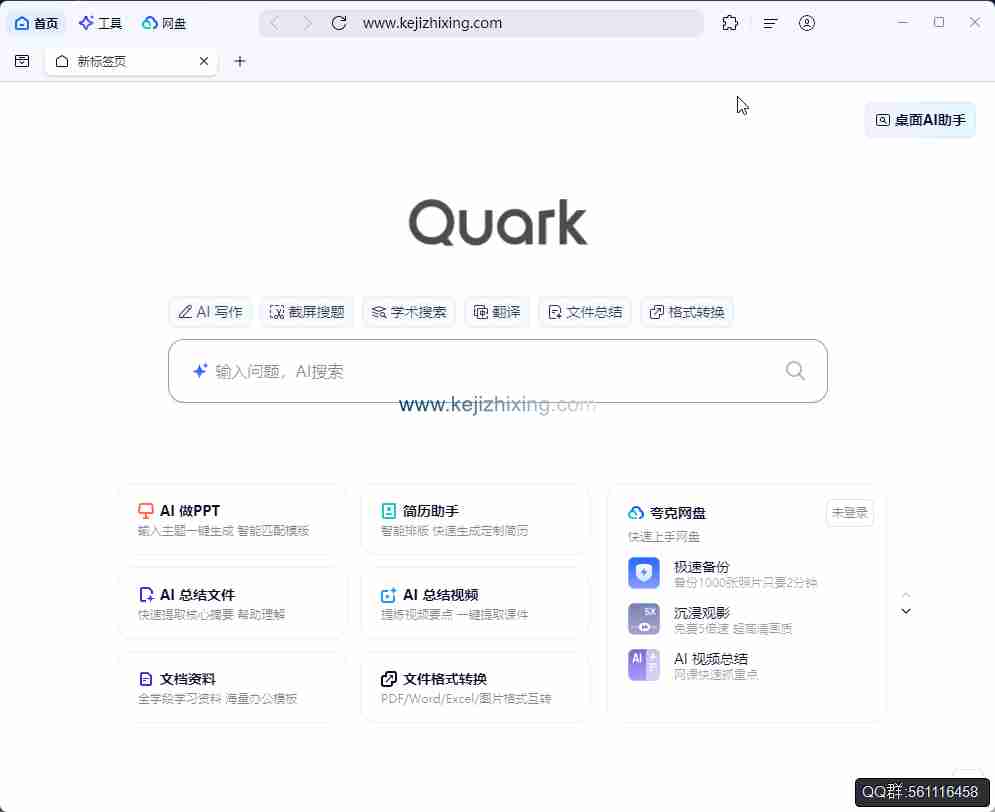 夸克1.9.0.151_支持AI搜索引擎 写作浏览器