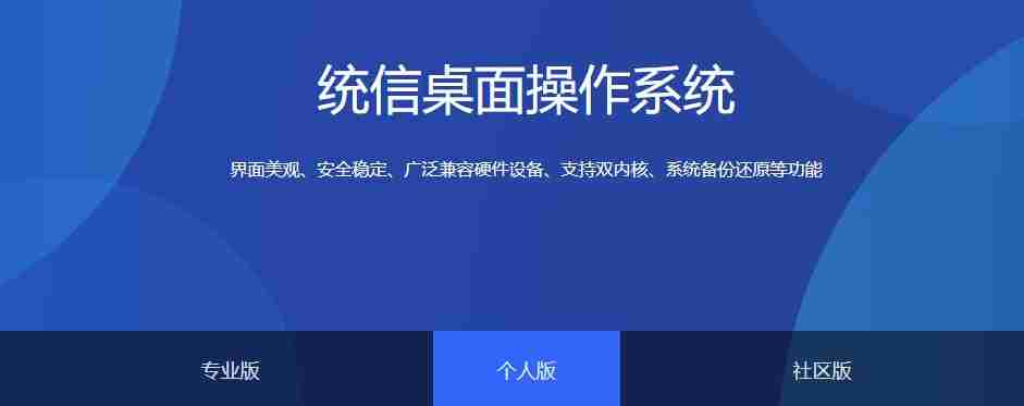 国产桌面操作系统统信(UOS)个人版统信软件基于Linux5.3内核打造
