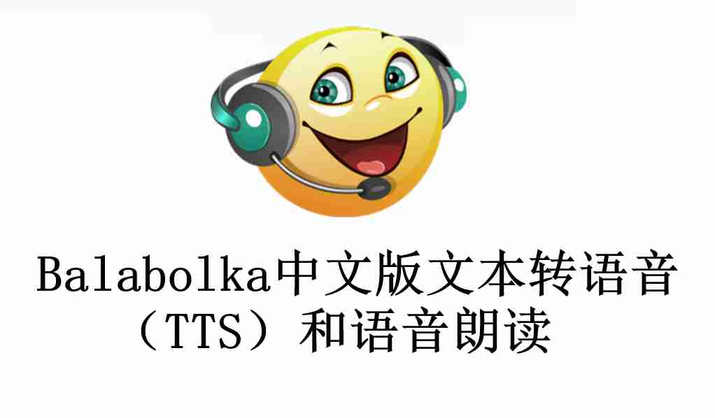 Balabolka v2.15绿色中文版文本转语音(TTS)语音朗读程序