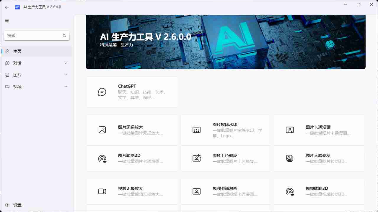 AI 生产力工具 免费开源,提升用户生产力,内置专属ChatGPT、一键批量智能处理图片和视频