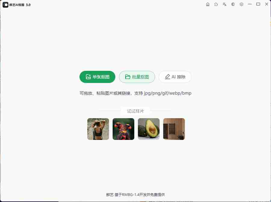 鲜艺AI抠图强大的免费离线AI抠图工具 Ver.3.0