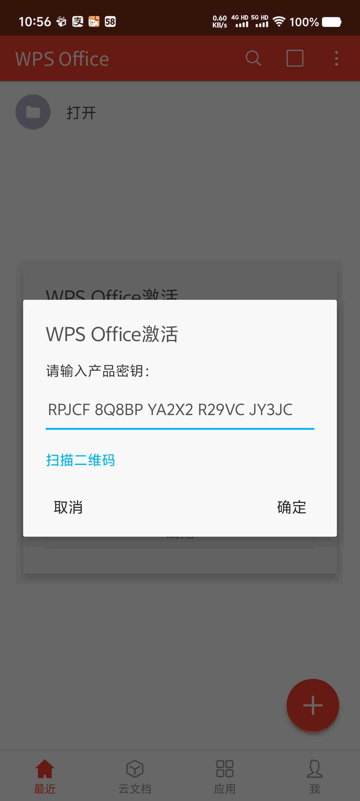 【安卓应用】WPS office 激活授权版