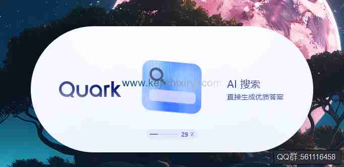 夸克1.9.0.151_支持AI搜索引擎 写作浏览器