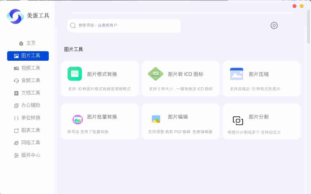 美蛋工具多功能丰富多种格式的转换和编辑功能软件【绿色版】