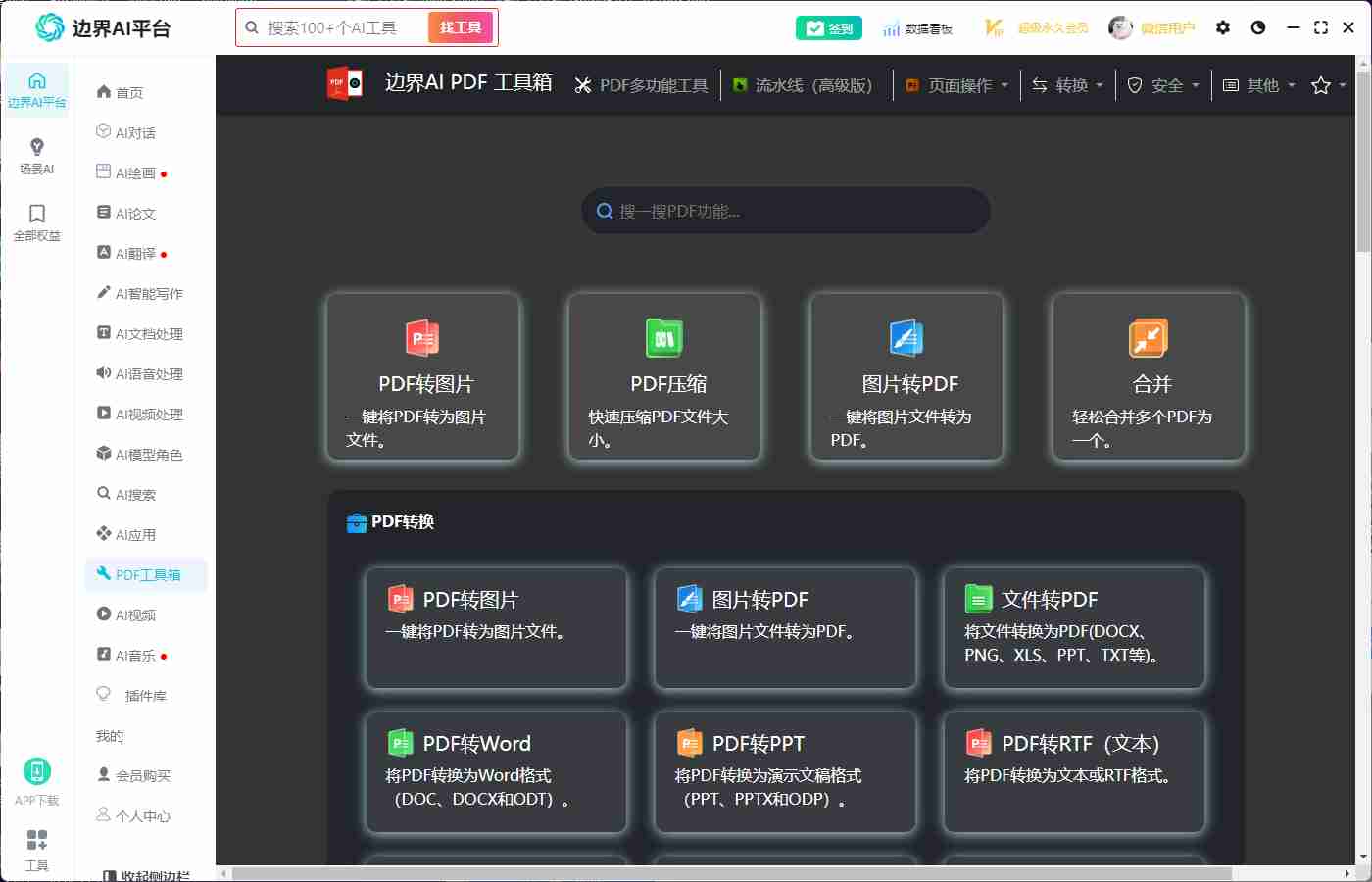 边界AI平台V2.0.1_数十个大模型 · AI绘画 · PPT生成 · 写作助手 · 30+AI插件 · 2000+AI模型