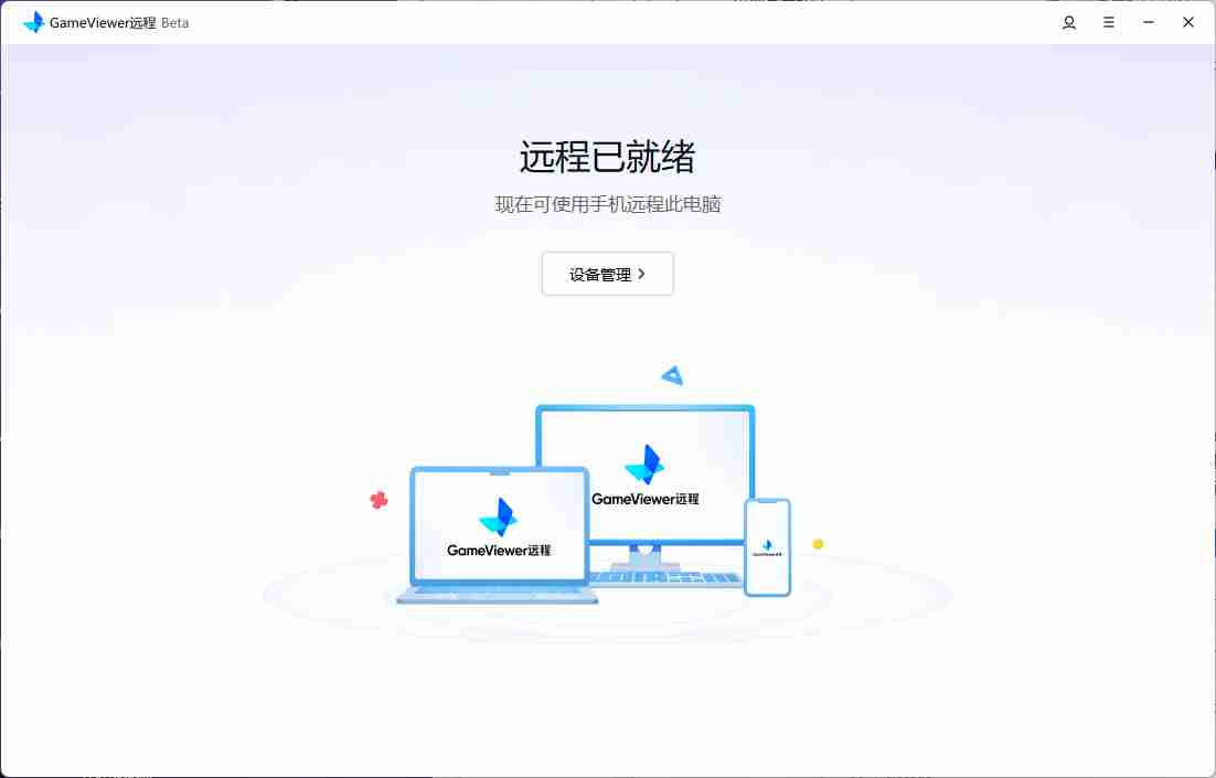 【网易出品】GameViewer专业高速专网直连技术玩游戏行办公无明显延迟远程控制