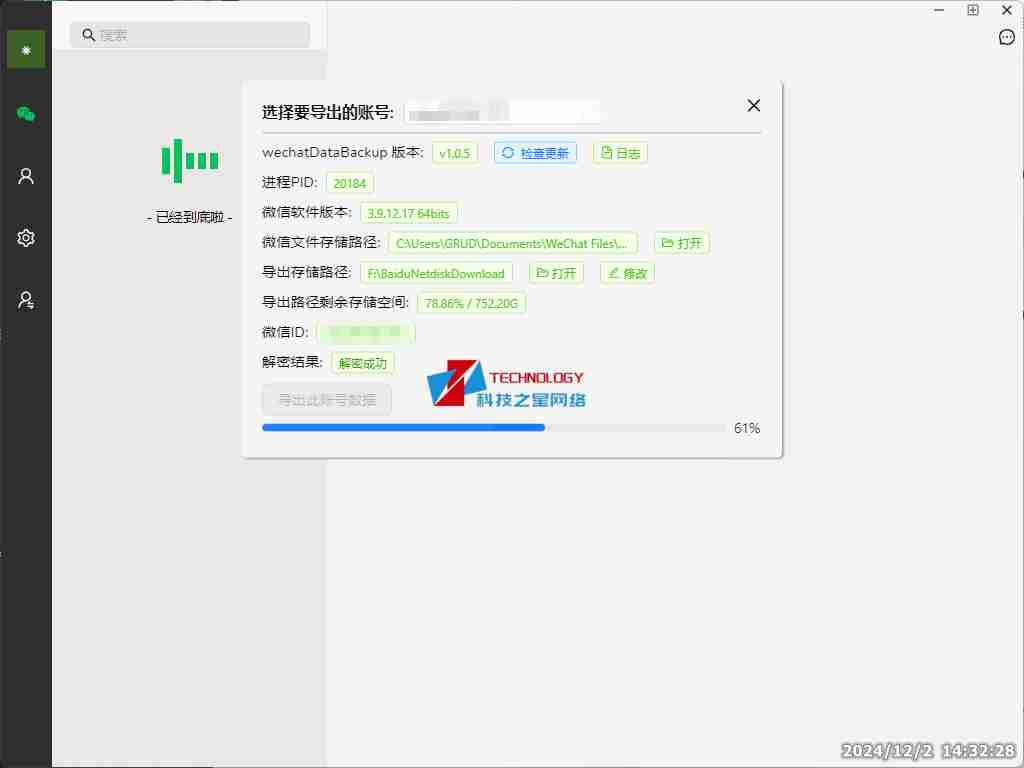 WechatDataBackup微信数据备份