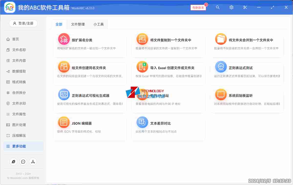 我的ABC软件工具箱 v6.33功能强大且实用的多功能办公软件