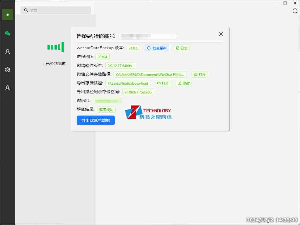 WechatDataBackup微信数据备份
