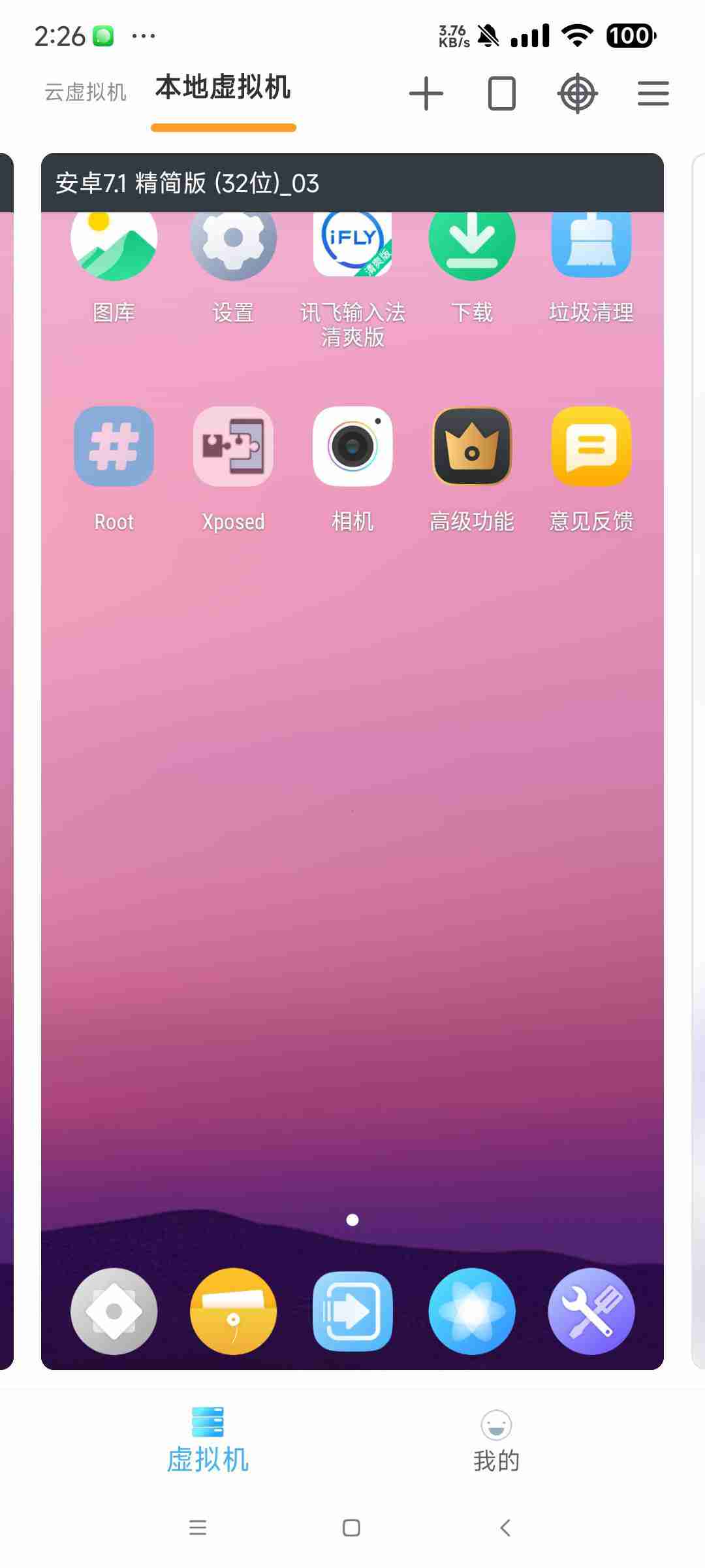 【安卓应用】VMOS Pro_3.1.2安卓虚拟机平台应用解锁会员版