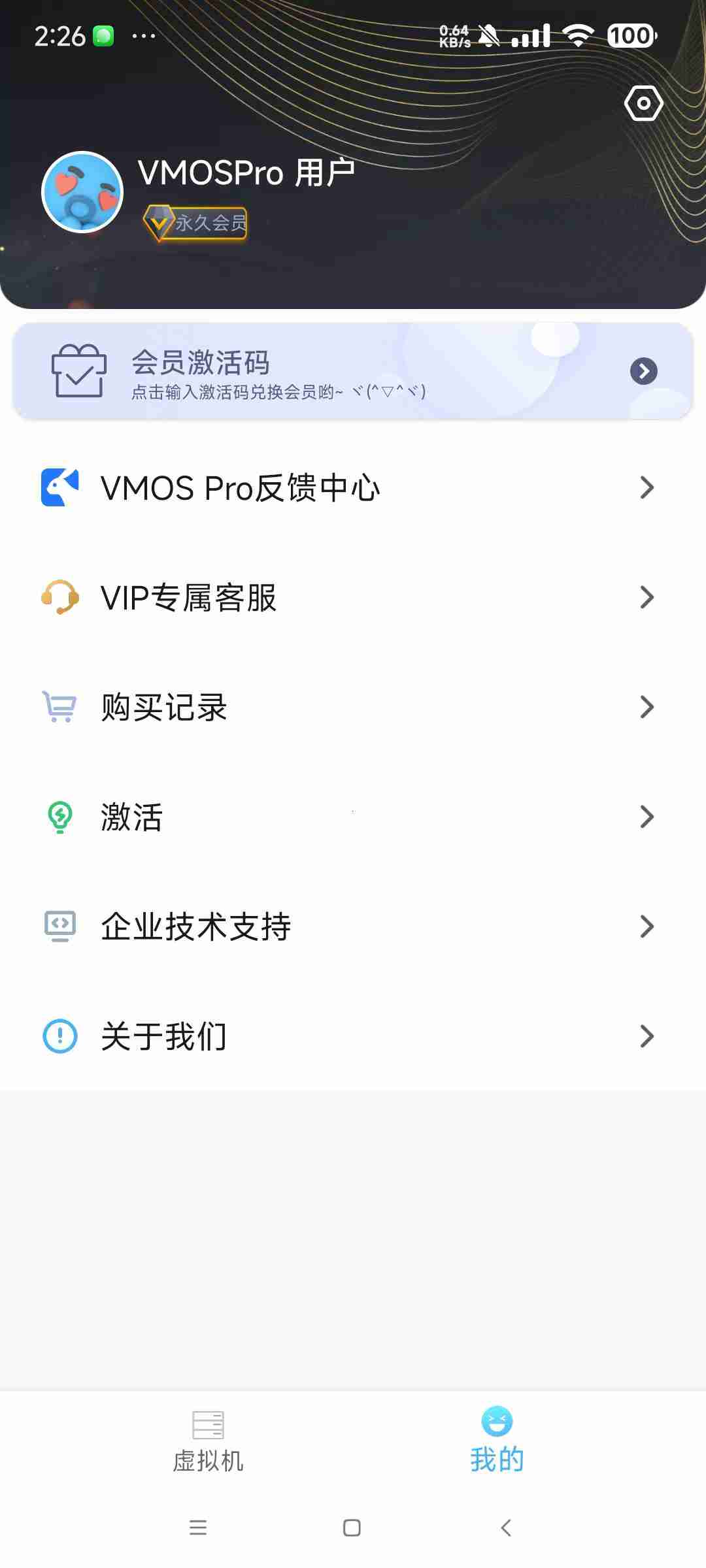 【安卓应用】VMOS Pro_3.1.2安卓虚拟机平台应用解锁会员版