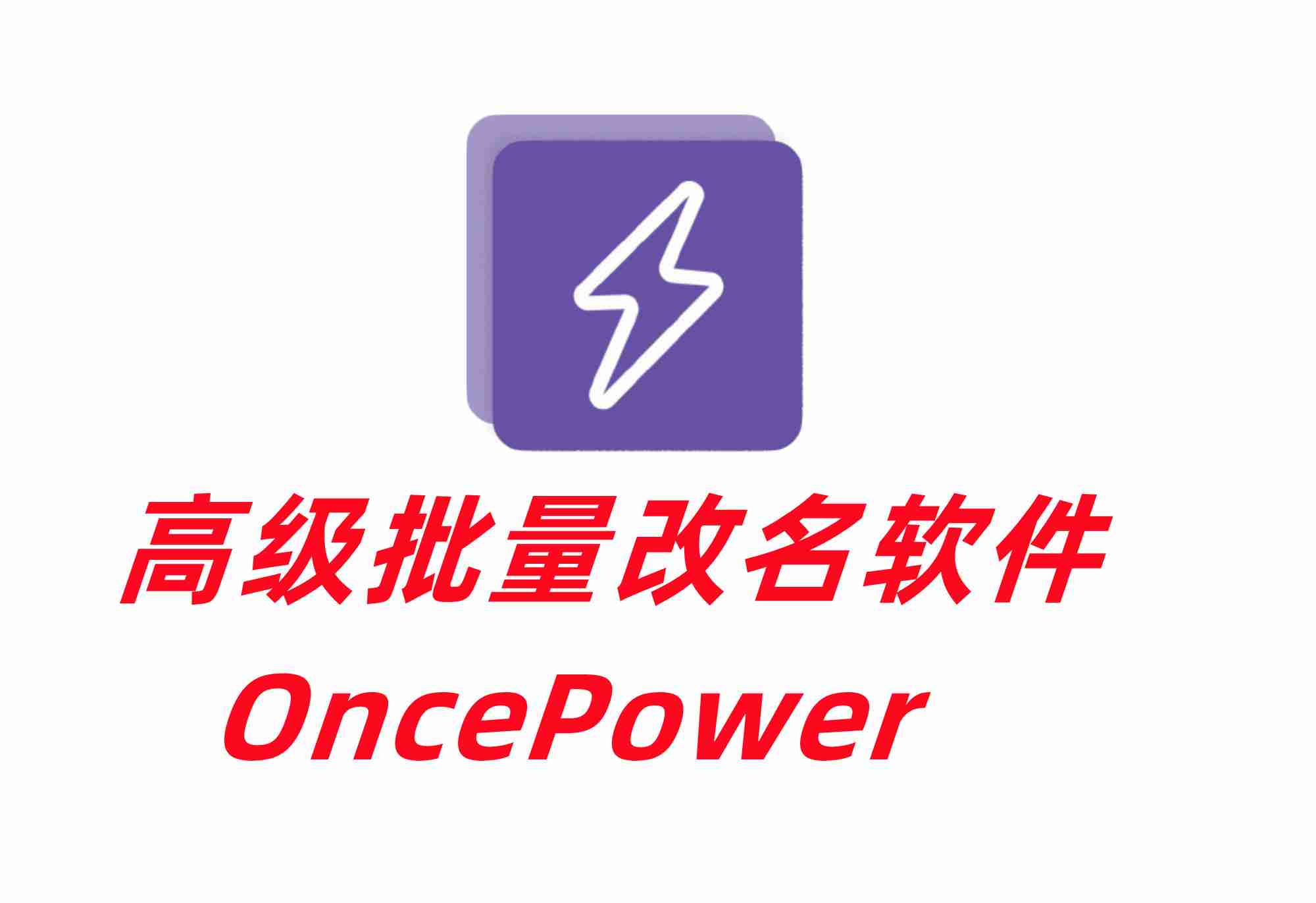 高级批量改名软件_OncePowerv2.14.0_24.12.21