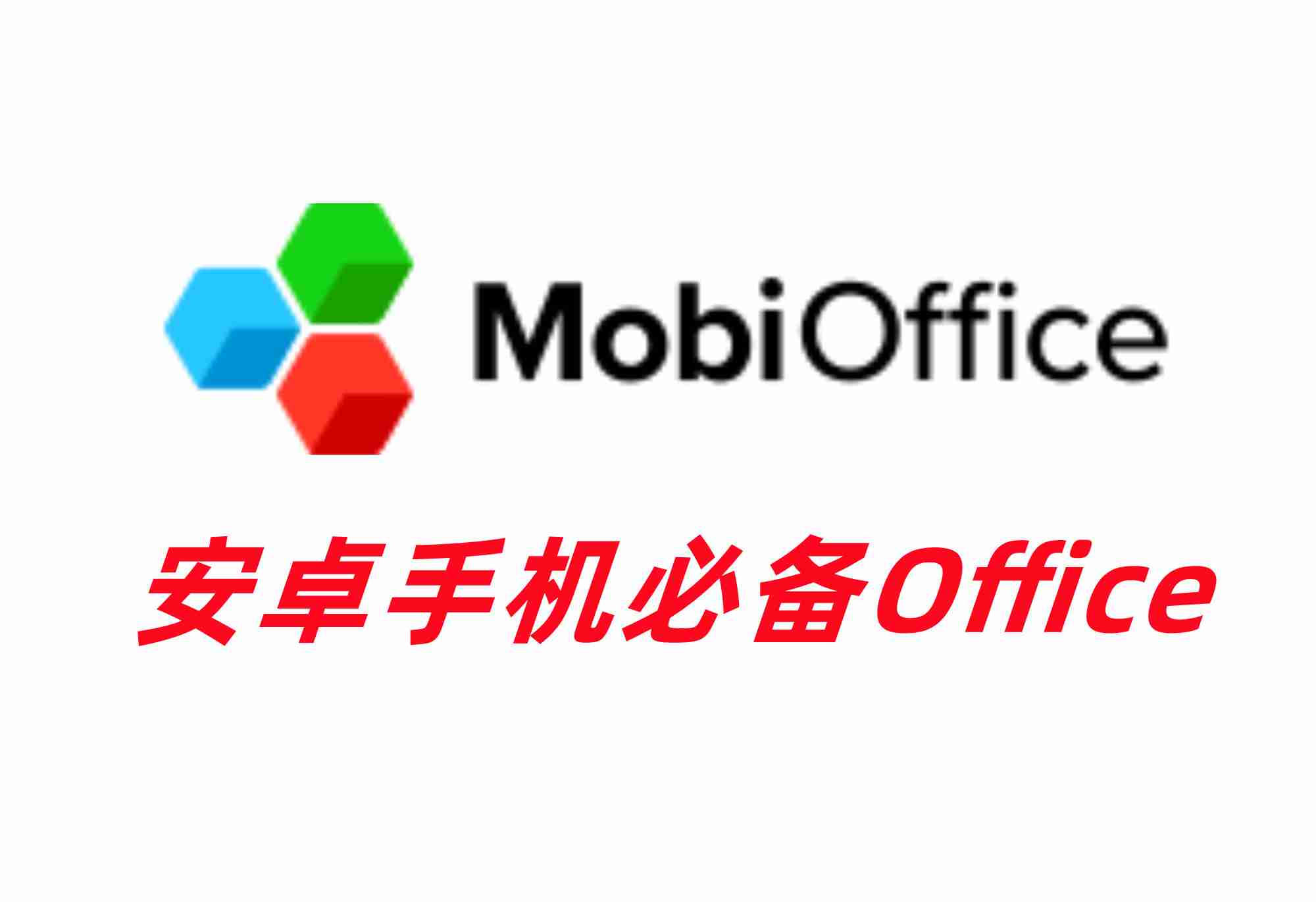 【安卓应用】安卓Office_MobiOffice-Premium-v15.1.54729