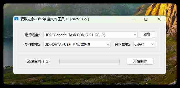 玩酷之家PE启动U盘制作工具 12.0 发布 【2025.10.06】