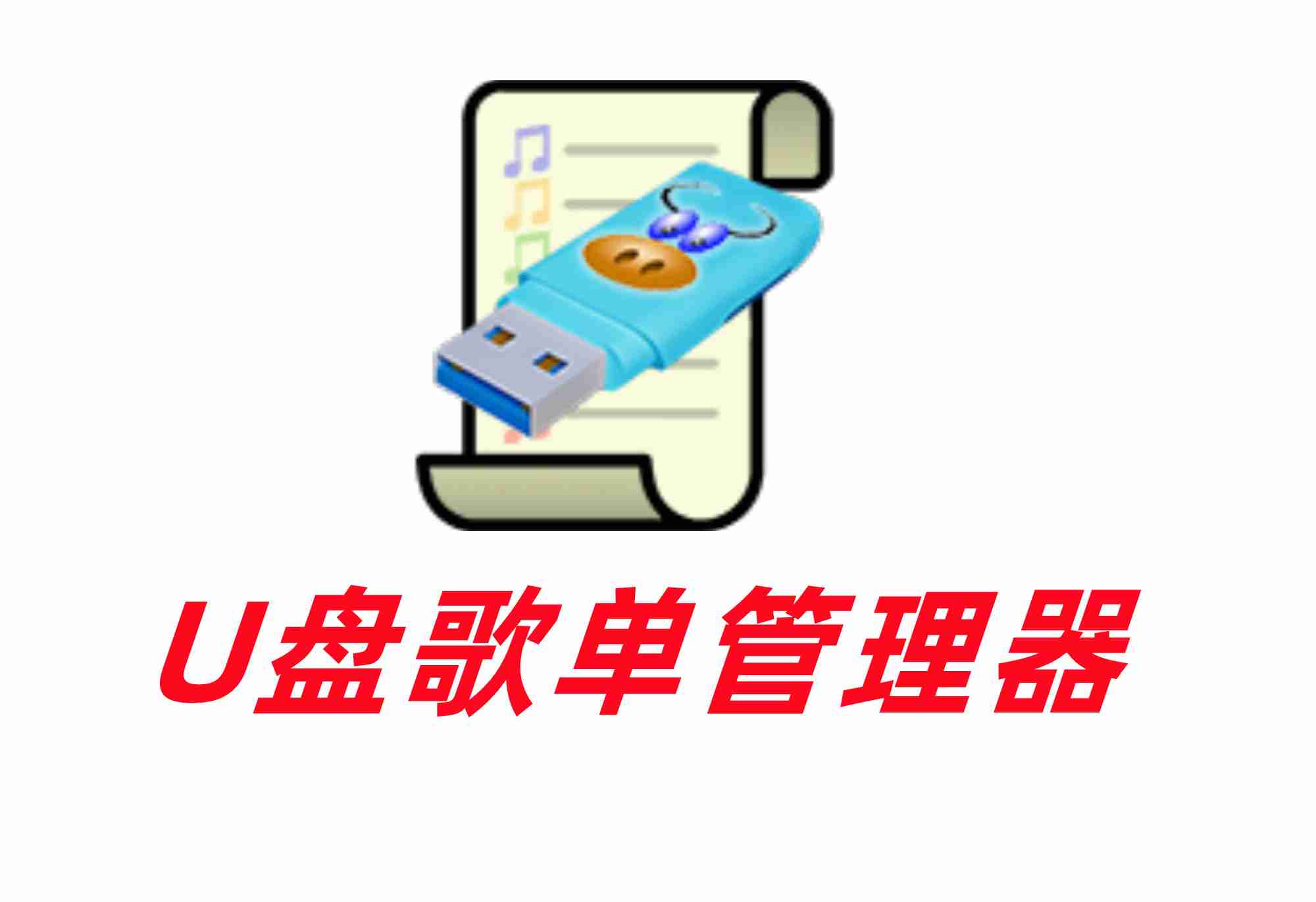 U盘歌单管理器(播放列表)-V5.2.2歌曲排序 合并歌单和歌单格式转换