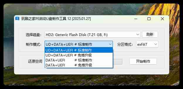 玩酷之家PE启动U盘制作工具 12.0 发布 【2025.10.06】