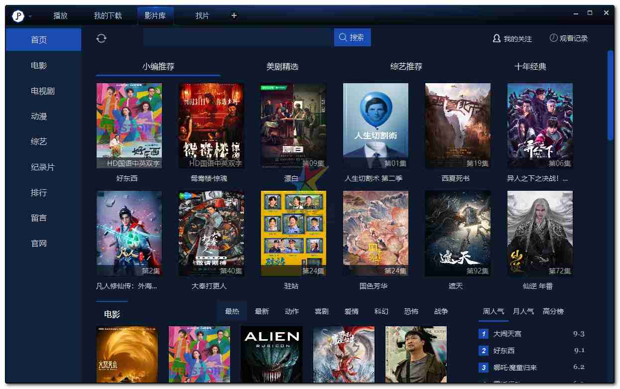 荐片播放器(PC+安卓)功能较为强大在线影视视频播放软件