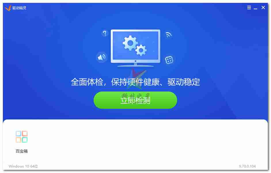 驱动精灵标准版_v9.70.0.104_纯净版绿色单文件【科技之星原创优化】