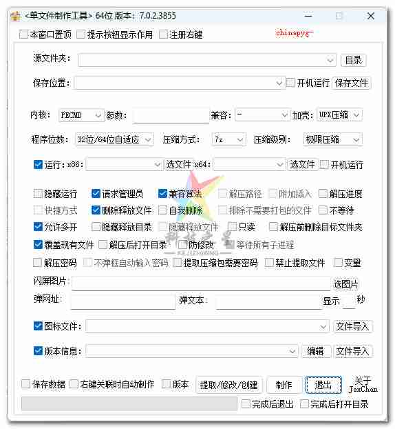 单文件制作工具 7.0.2.3856_x86_x64