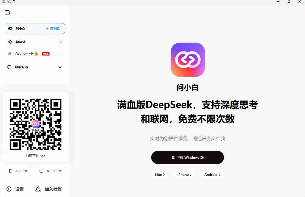 满血版 DeepSeek(问小白)_超级稳定全部免费使用MAC+Windows+安卓