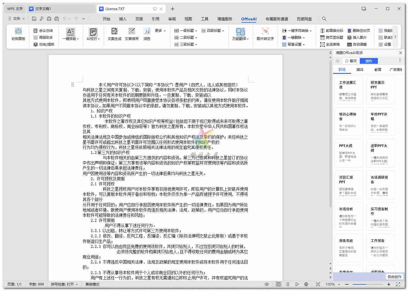 海鹦office助手ai创作要安装本地服务器,接入deepseek需用api 支持wps/office办公软件使用排版