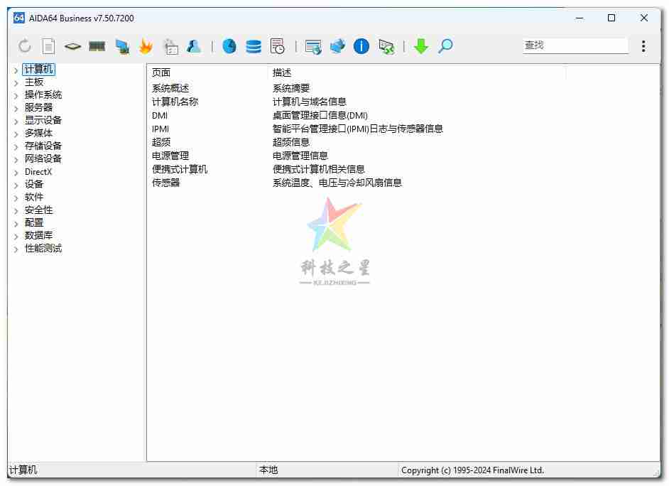 AIDA64 Business专业系统诊断和管理工具,在商业环境中有着广泛的应用