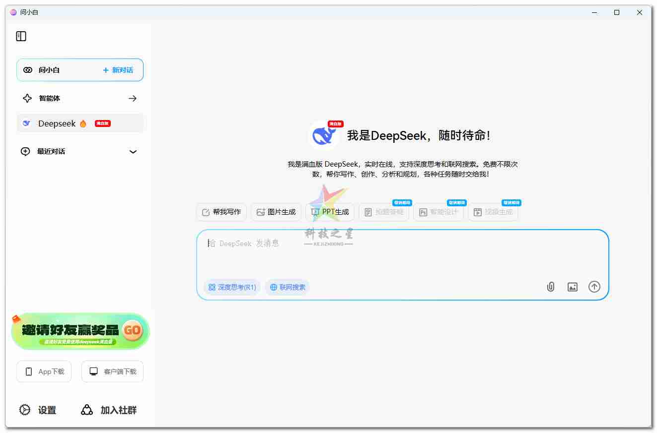 满血版 DeepSeek(问小白)_超级稳定全部免费使用MAC+Windows+安卓