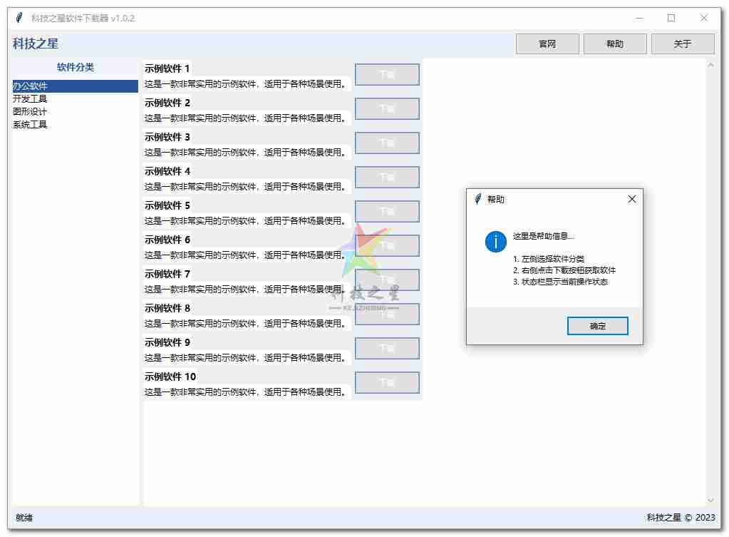 【源码】科技之星原创设计(python)应用软件下载源码