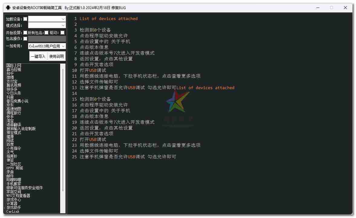 安卓全机型卸载预装设备免ROOT卸载精简工具