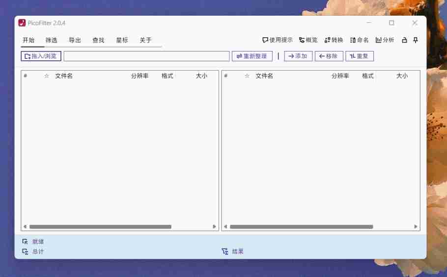 图片整理( PicoFilter)工具2.0.4_v5