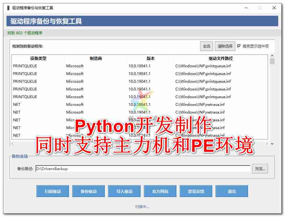【Python/PowerShell 原创】驱动程序备份与恢复工具