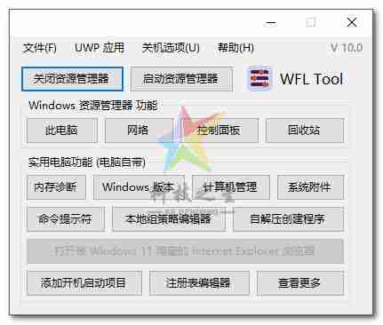 Windows(WFL_Tool) 功能整合和隐藏设置修改应用