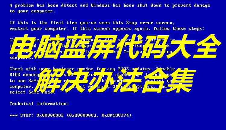 【教程】电脑蓝屏代码大全及解决办法合集
