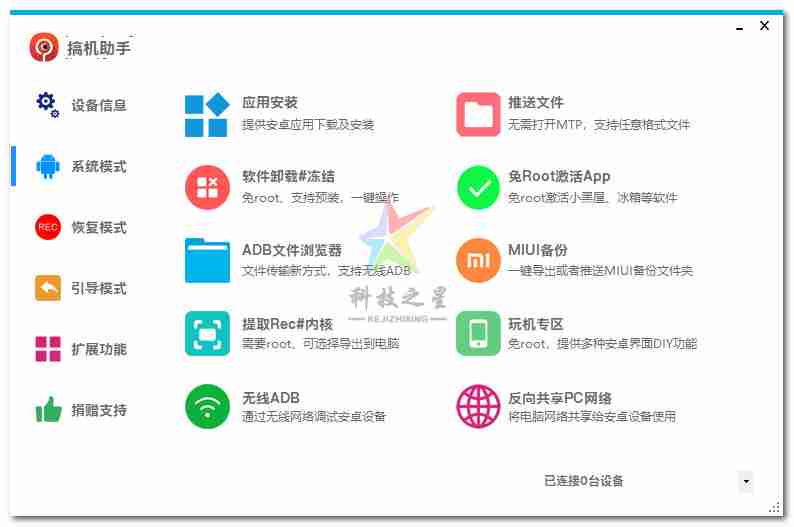 搞机助手 v4.9.1官方版全自动刷机,免Root冻结、卸载预装软件,免Root激活