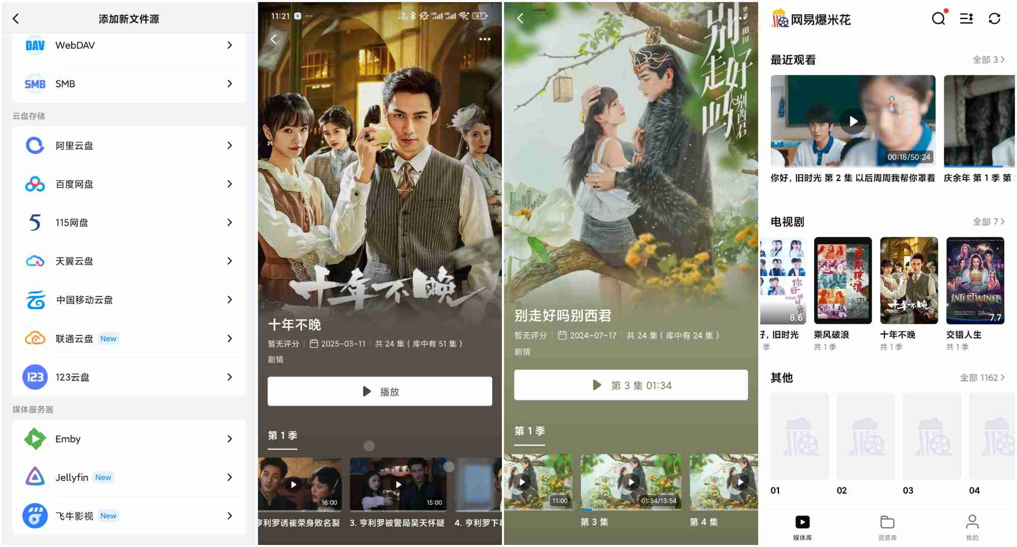 【安卓】网易爆米花聚合12大网盘影视动漫播放器