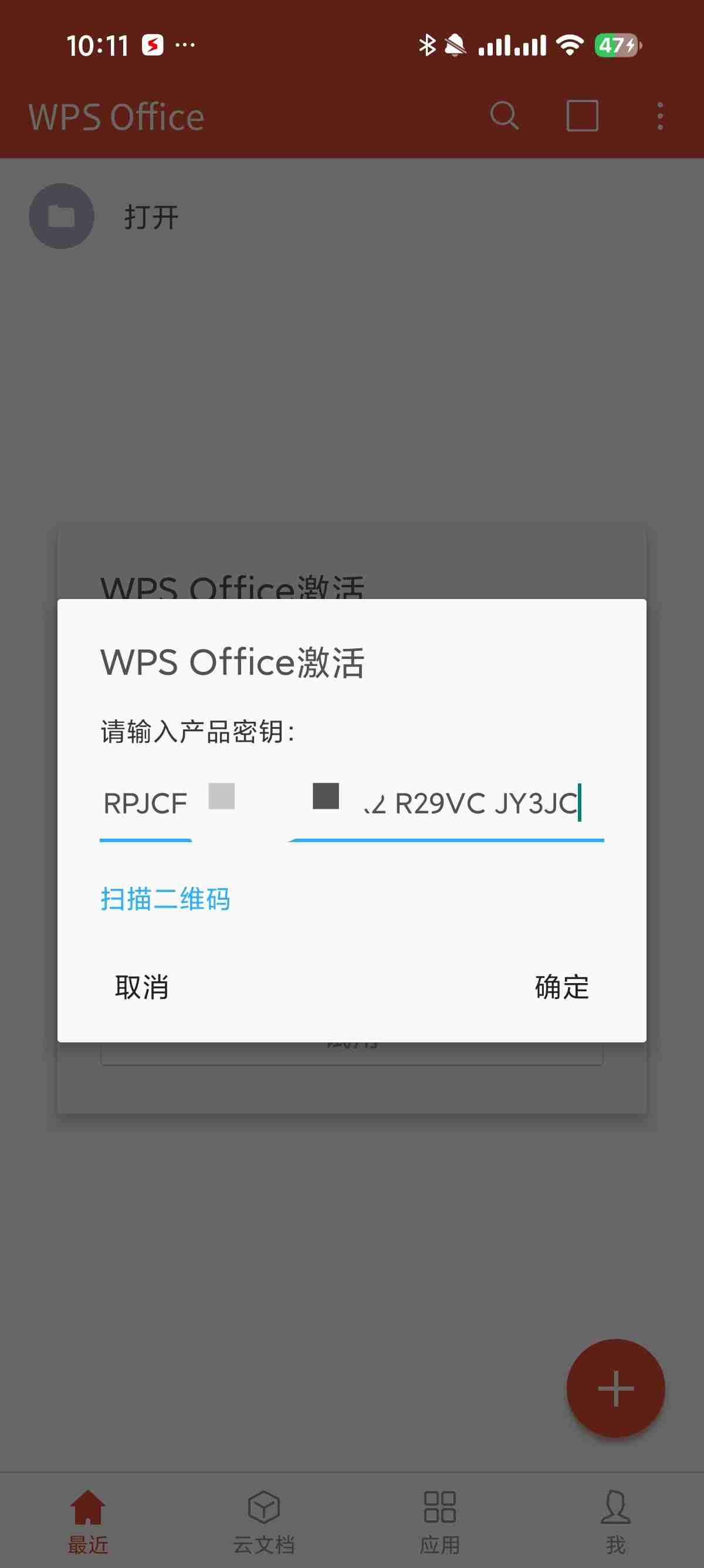 【安卓应用】WPS 激活版附永久正版激活码精简体积 无广告