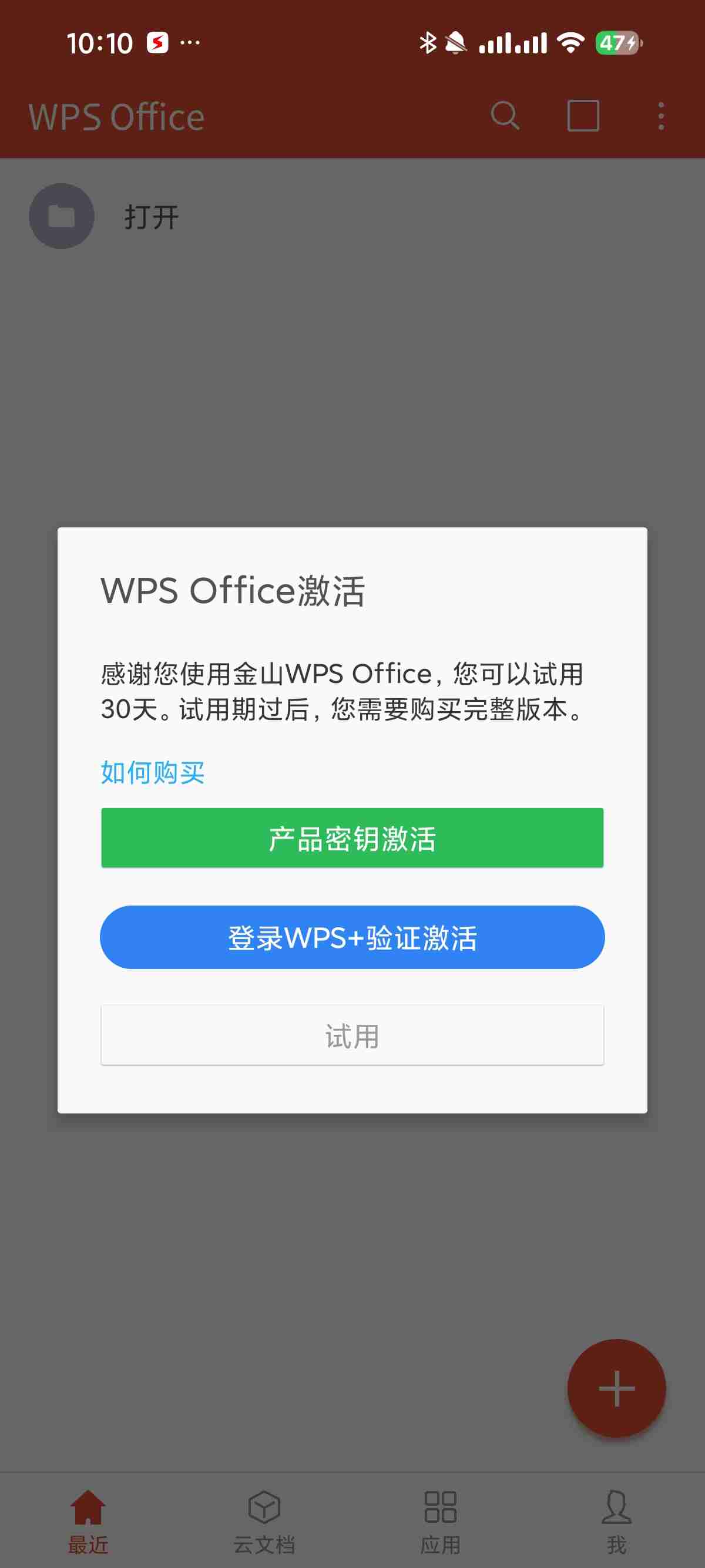 【安卓应用】WPS 激活版附永久正版激活码精简体积 无广告