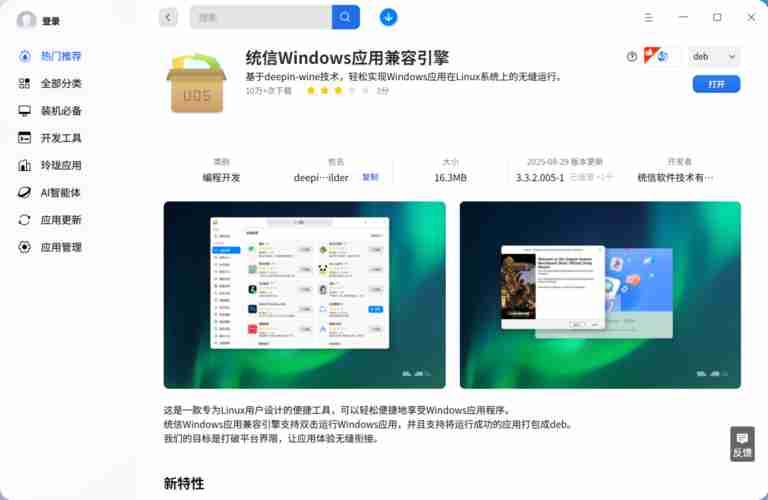 【deepin】大神手把手教学丨Windows 应用秒变玲珑包!完整攻略来了