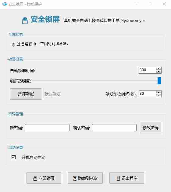 【Python 原创】安全锁屏Ver1.0.1专业的离机安全自动上锁隐私保护工具