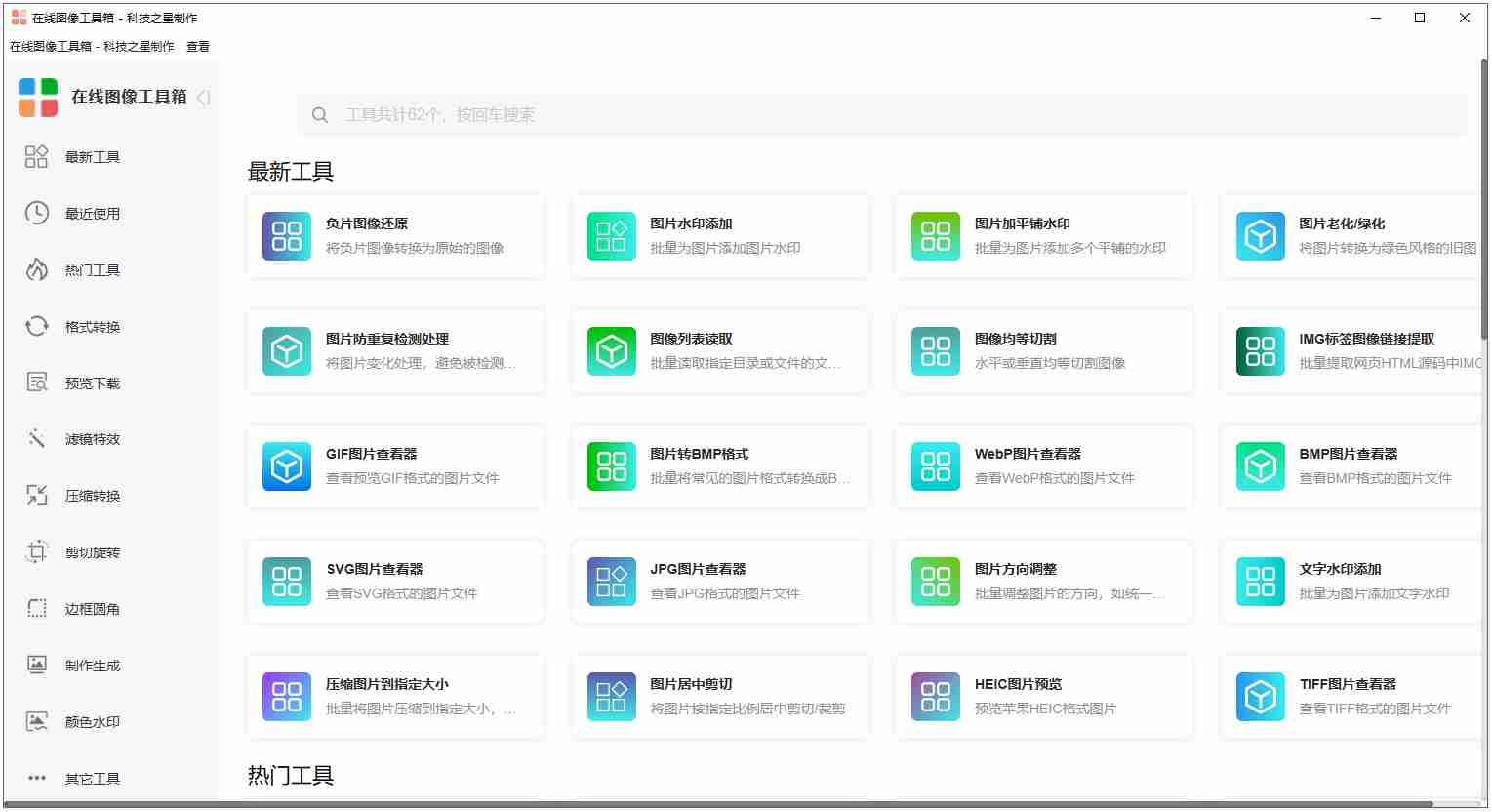 【Electron 原创】在线图像多功能于一身专用工具箱