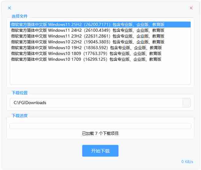 系统下载工具(Fast Image)v1.7