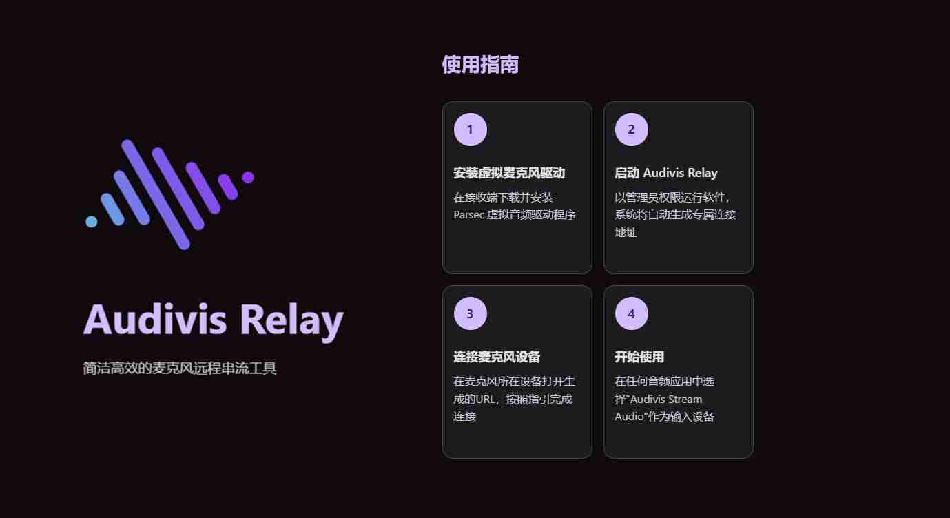 audivis-relay v0.1.8_免费开源的轻量级麦克风远程串流软件