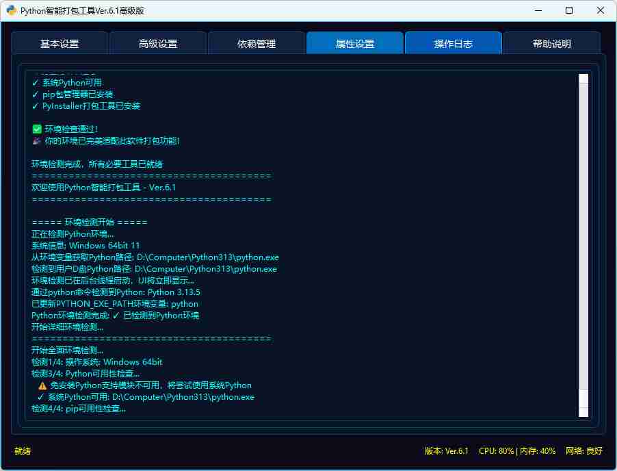 【Python 原创】Python智能打包工具增强Ver.6.1