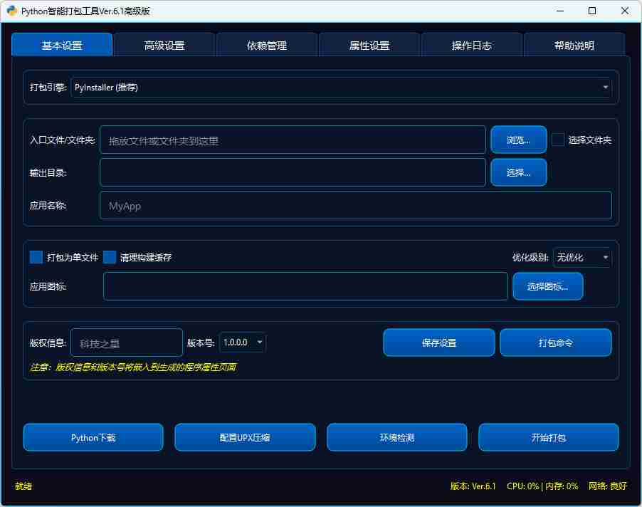 【Python 原创】Python智能打包工具增强Ver.6.1