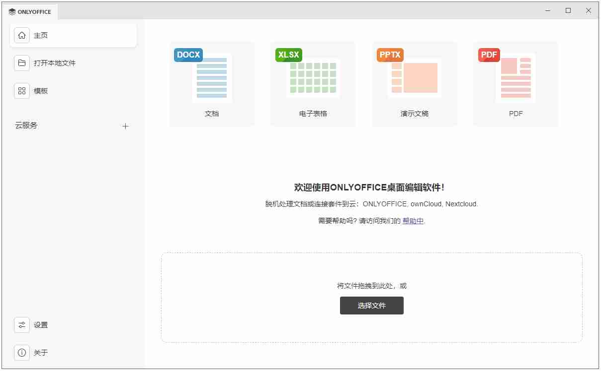 开源协同办公套件(ONLY Office)基于H5开发的Office免费版本