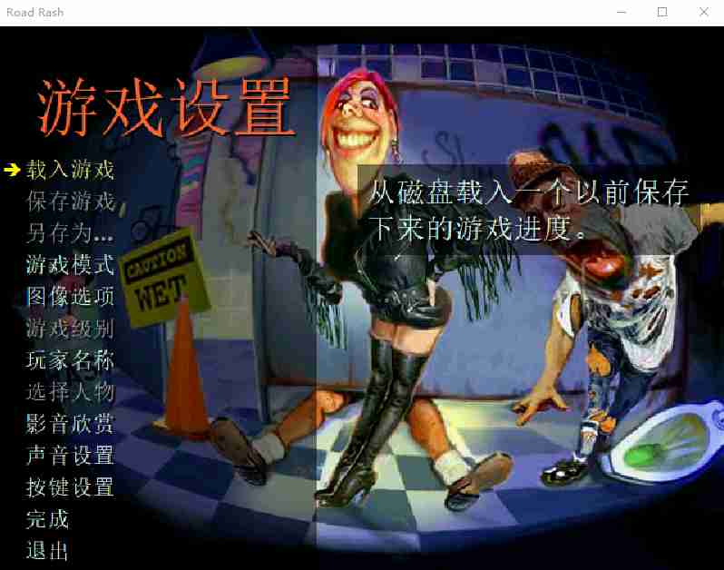 《暴力摩托》WIN11兼容中文版经典游戏